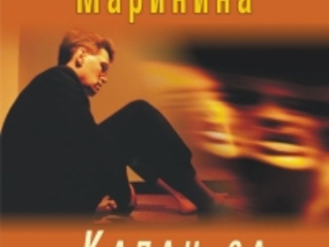 „Капан за мишки“ от Александра Маринина