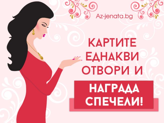 Участвайте в новата ни игра за 8 март