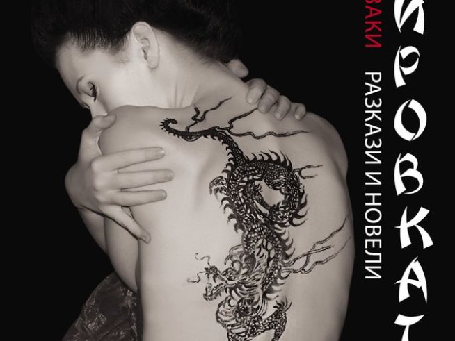 Снимка: издателство Апостроф