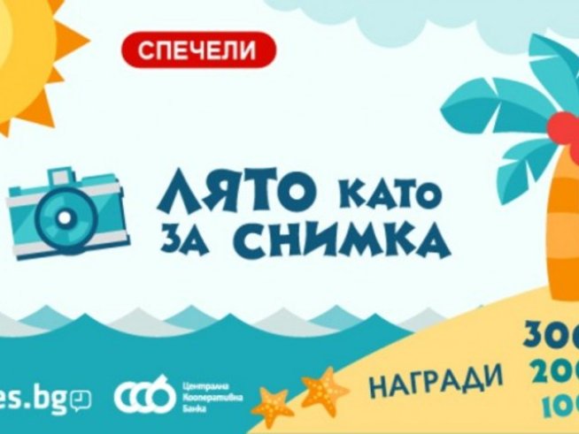 Лято като за снимка! Сподели и спечели!