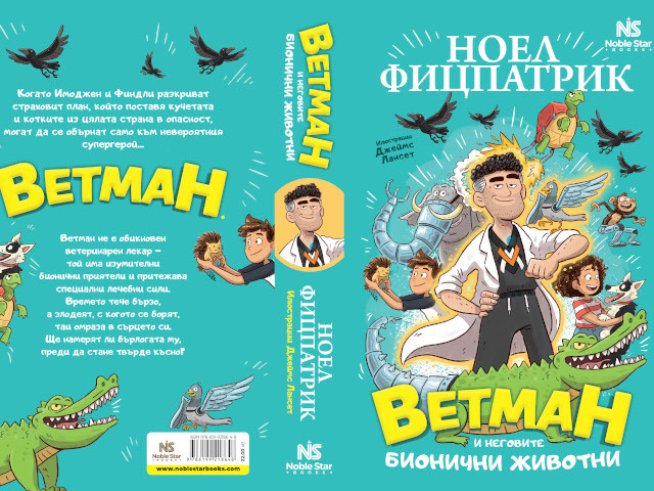 Роман със супергерой ветеринарен лекар завладява сърцата на малките читатели