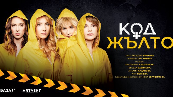 Комедията „Код Жълто“ събира Екатерина Лазаревска, Весела Бабинова, Анелия Луцинова и Аня Пенчева. Фотограф: Павел Червенков