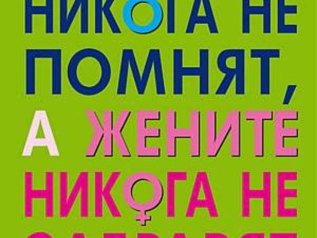 Защо мъжете никога не помнят, а жените никога не забравят?