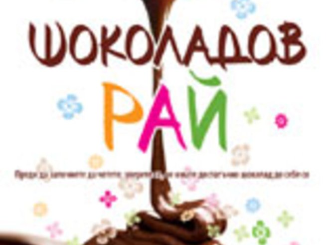 "Шоколадов рай" от Карол Матюз