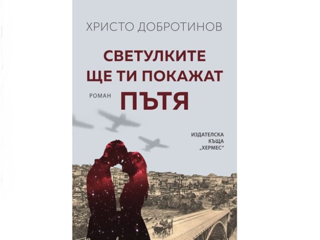 Корица: Издателска къща „ХЕРМЕС“