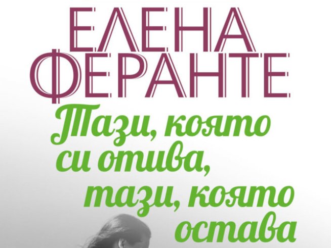 „Тази, която си отива, тази, която остава“ – Елена Феранте