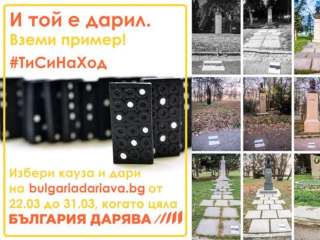 Инициативата „България дарява“ стартира с нетрадиционна акция