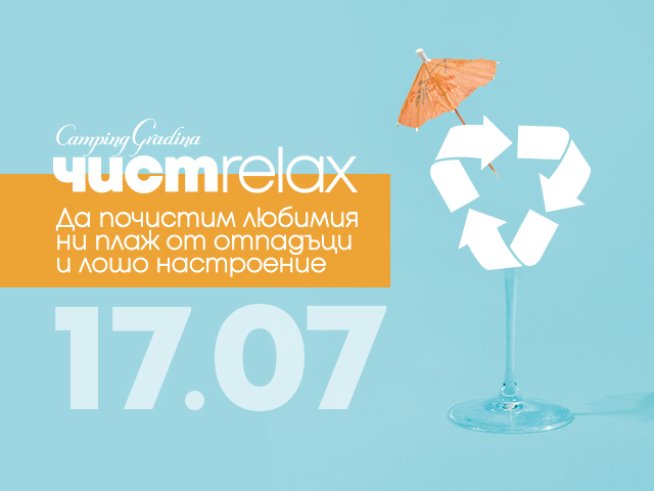 Лятно екопарти „Чист релакс за по-чисто лято“ организира „Къмпинг Градина“