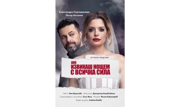 „Ако извикаш нощем с всичка сила“ – една изключително смешна и вълнуваща романтична комедия