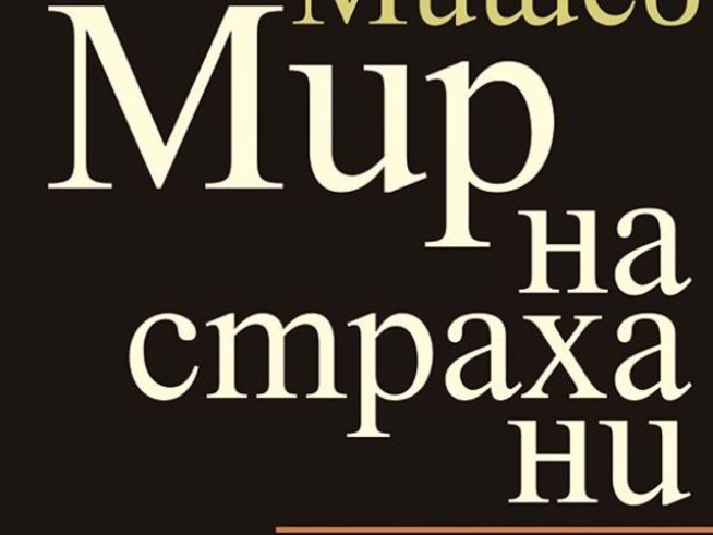 Снимка: Издателство "Хермес"