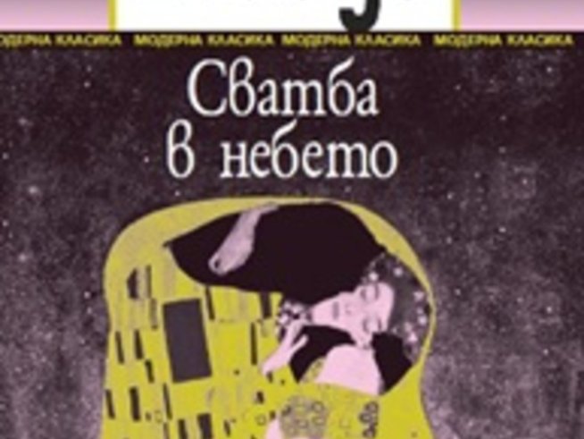 „Сватба в небето“ нищи парещия спомен за голямата любов