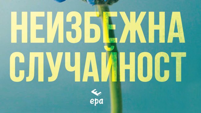 „Всяка неизбежна случайност“ – Ребека Ярос