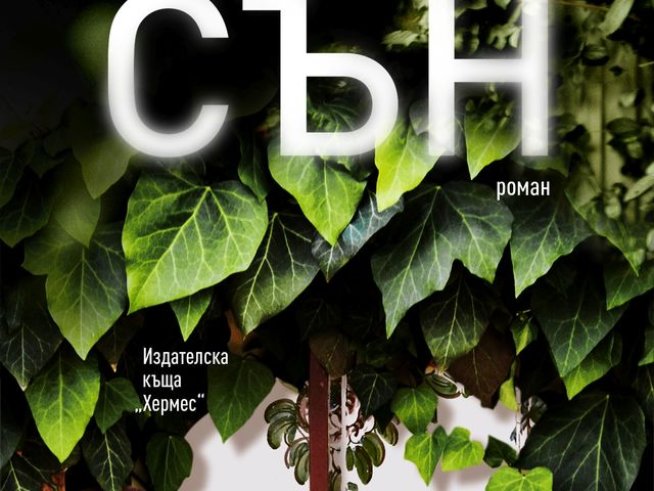 Корица: издателство "Хермес"