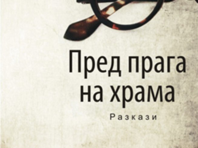 „Пред прага на храма“ – разкази от Стефан Бонев