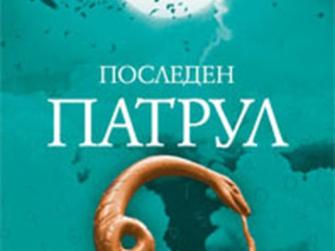 „Последен патрул“ – Сергей Лукяненко
