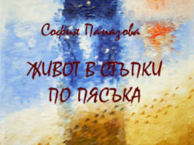 Отзвук от премиерата на „Живот в стъпки по пясъка“ от София Папазова