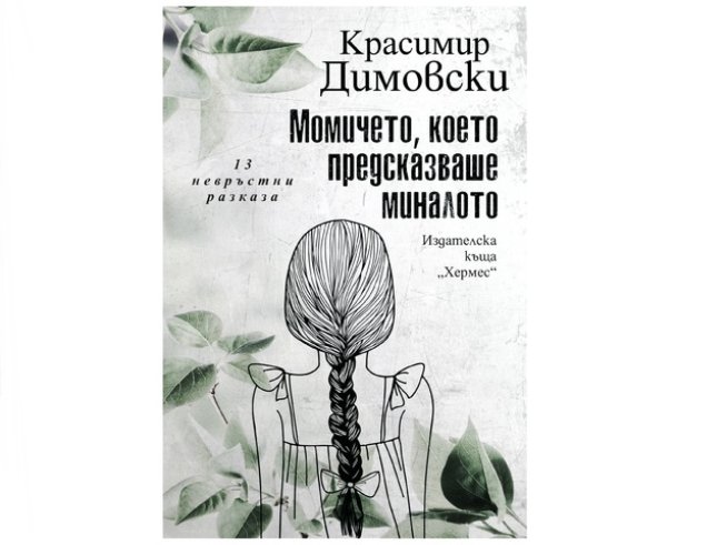Корица: Издателска къща „ХЕРМЕС“