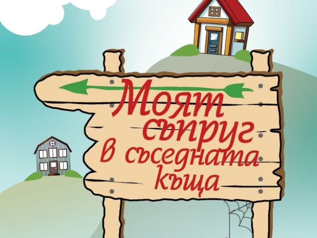 Снимка: Издателство "Ера"