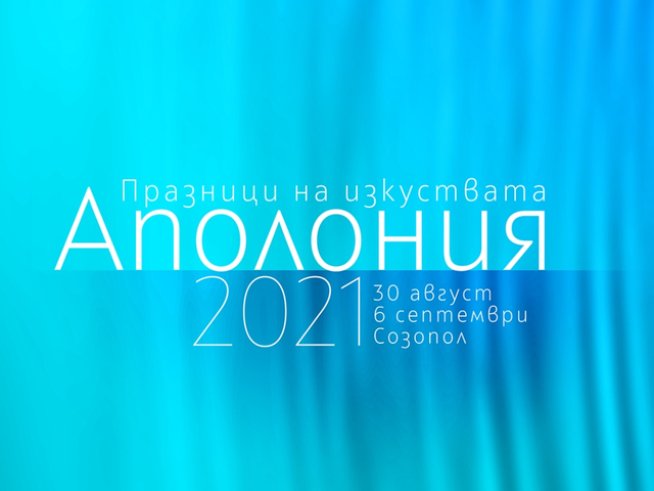 Снимка: Аполония 2021.