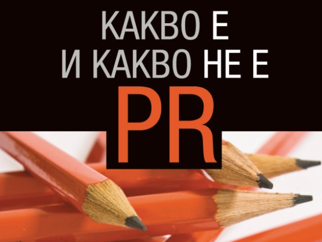 За връзките с обществеността (PR) от Велин Станев