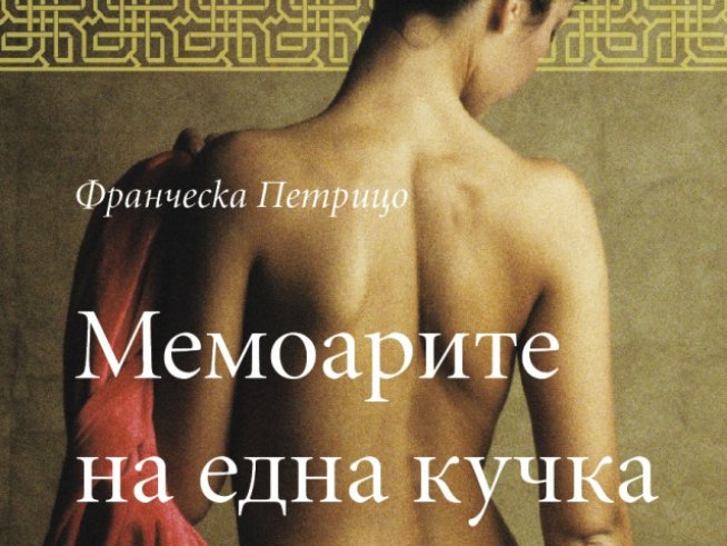 „Мемоарите на една кучка“ – Франческа Петрицо