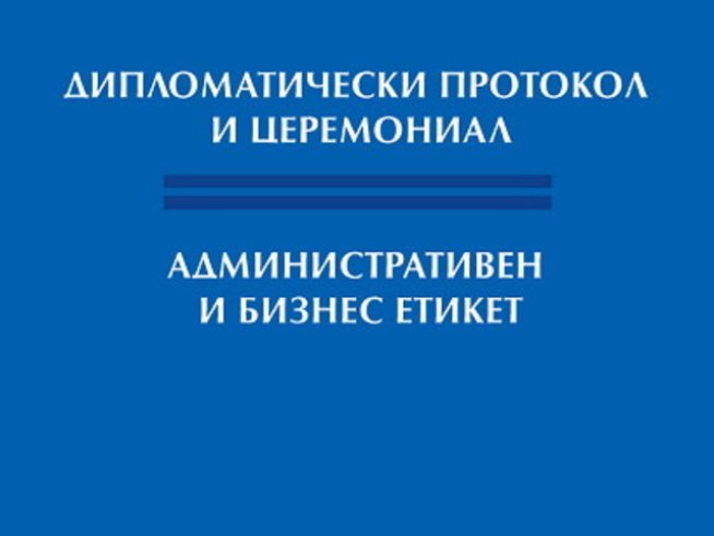 Практически съвети за дипломацията от Еленко Андреев