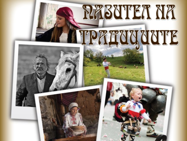 Фотоизложба „Пазител на традициите“