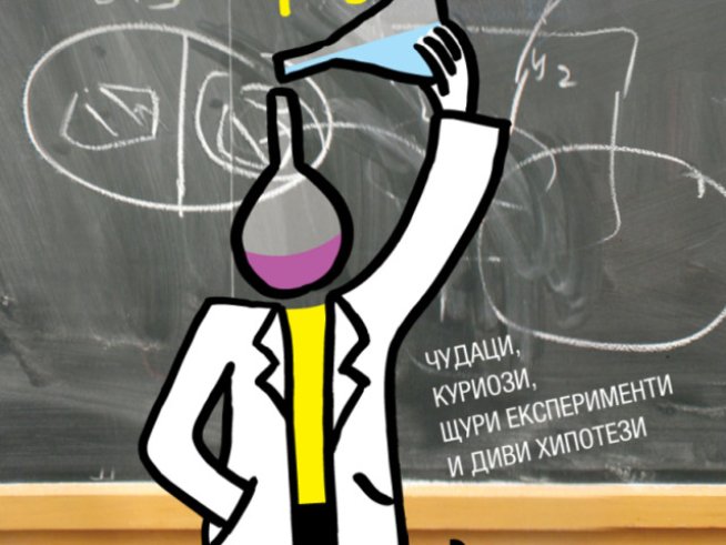 Любопитни и екзотични научни факти