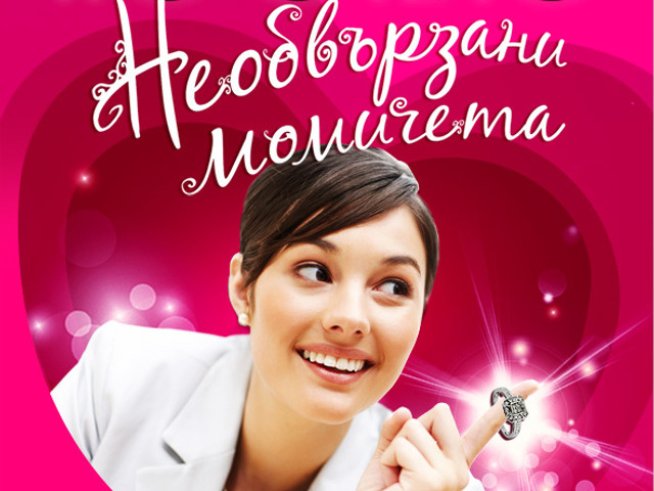 Необвързани момичета