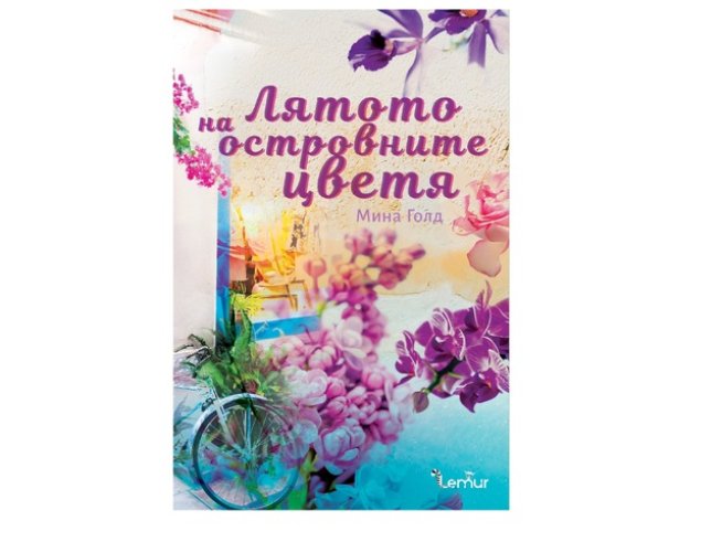 Корица: "Лемур"