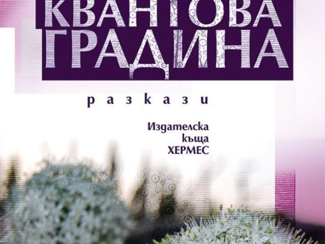 Корица: издателство „Хермес“