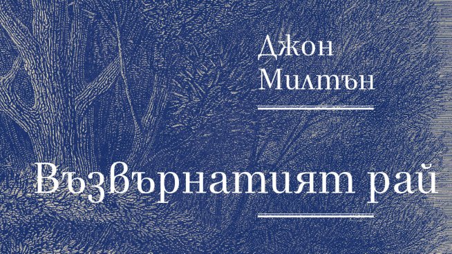 Корица: Милена Вълнарова