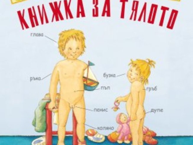 Излиза книжка за тялото за деца над 3 години