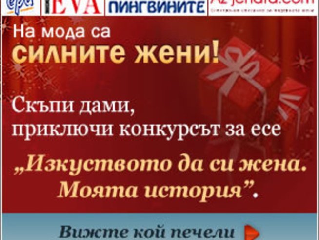 На мода са силните жени 