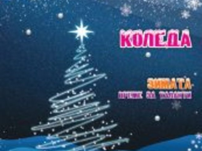 Шарена Коледа в безплатното семейно списание