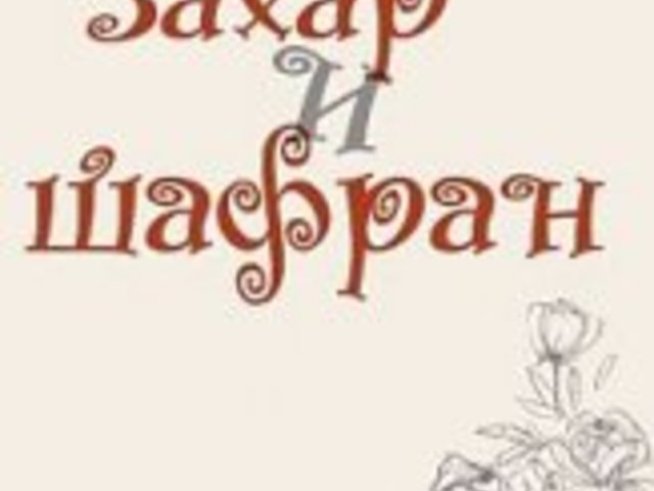 “Захар и шафран” – дебютният роман на Даниела Кънева