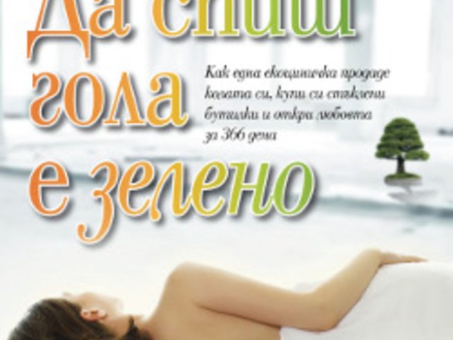 „Да спиш гола е зелено“ – Ванеса Фаркхарсън