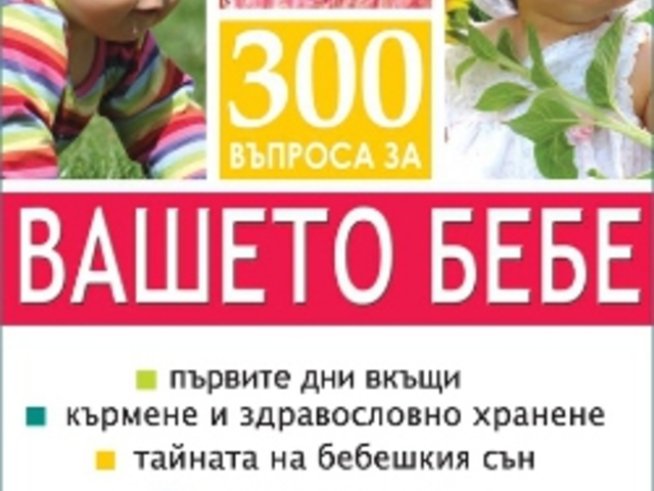 300 въпроса за вашето бебе