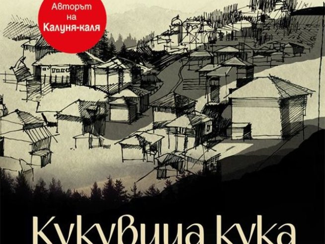 Корица: издателство "Хермес"