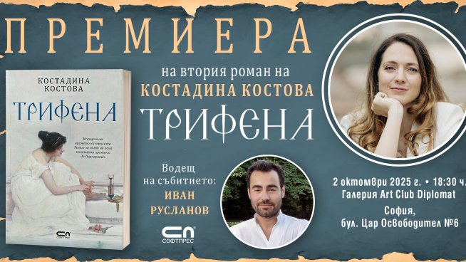 Костадина Костова представя официално &bdquo;Трифена&ldquo; в София