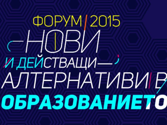 Започва форум „Нови и действащи алтернативи в образованието“
