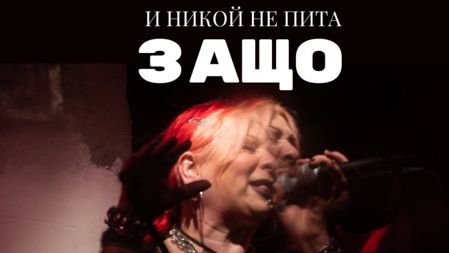 Филмът за рок иконата Милена Славова „И никой не пита защо“ в кината от 18 юли. Снимка:  Purple Rain