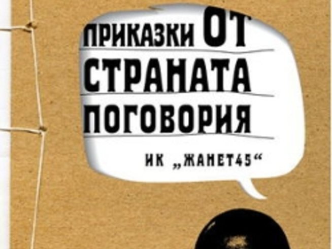 Премиера на книгата "Приказки от страната Поговория" от Агата Гибед