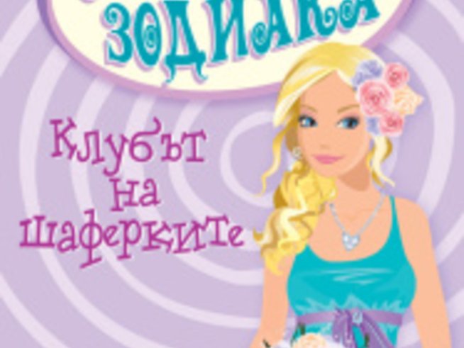 Как да организирате идеалната сватба разказва “Клубът на шаферките”