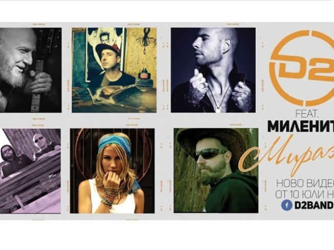 D2 и Миленита с общо парче