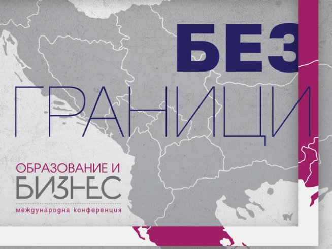 Акцентите на конференция „Образование и бизнес: Без граници“