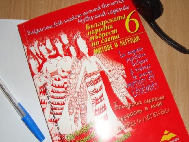 Представяне на книгата "Българската народна мъдрост по света. Митове и легенди”
