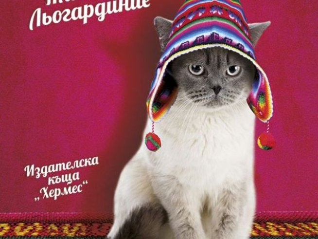 Корица: Издателство "Хермес"