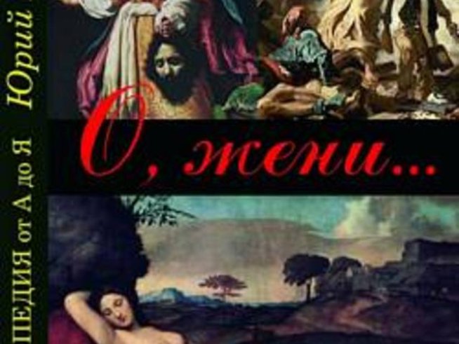 Излезе енциклопедия за знаменитите жени на човечеството с автор Юрий Греков