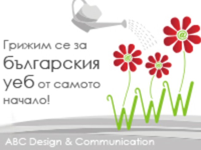 Изработка на уеб сайт – предизвикателства и отговорност за бизнеса